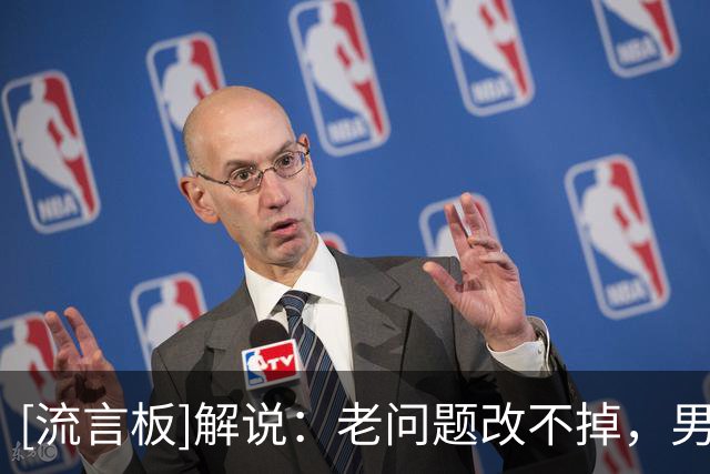 [流言板]解说：老问题改不掉，男篮再强的求胜欲也填不上场上的漏洞